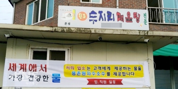 파주 원조두지리매운탕집에 걸려 있는 원자수소수 현수막