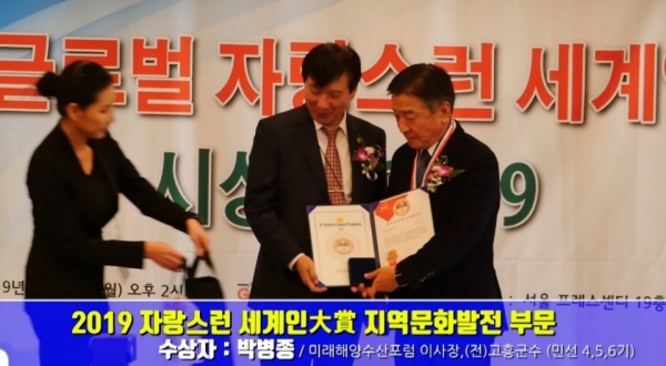 박병종 미래해양수산포럼 이사장, 2019자랑스런세계인大賞 지역문화발전부문 수상