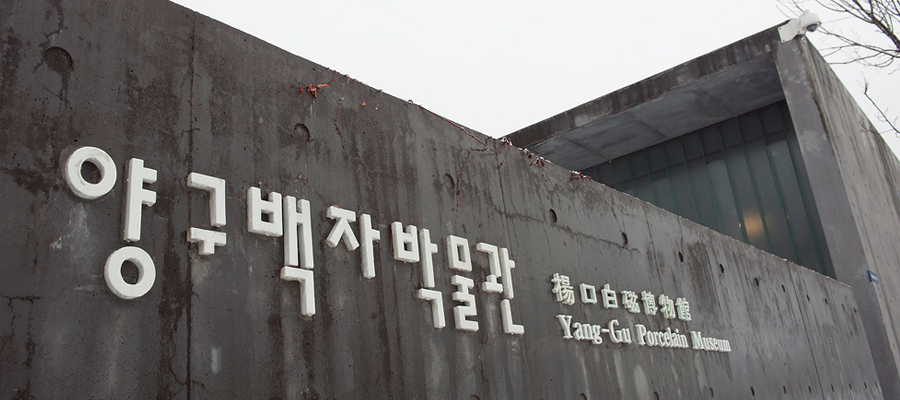 양구백자박물관  [사진 양구군]