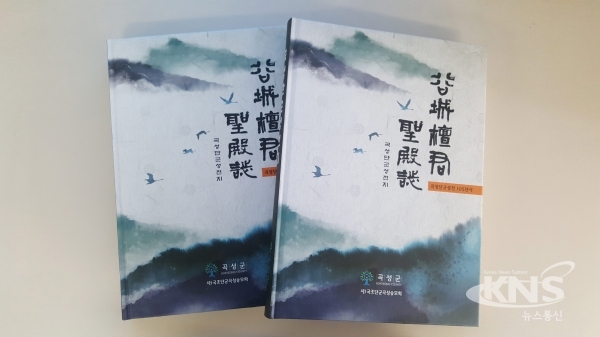 △곡성군 곡성단군성전지 발간 [사진=곡성군 제공]