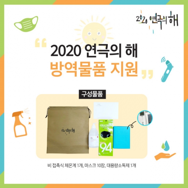 사진=2020 연극의 해 집행위원회는 신종 코로나바이러스 감염증으로 침체한 연극계를 응원하고 안전한 공연 예술을 위해 ‘방역 물품 지원’을 진행했다