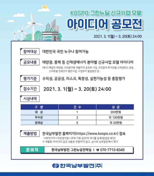 KOSPO 그린뉴딜 신규사업 모델 아이디어 공모 포스터