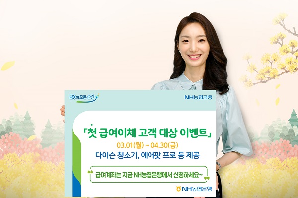 NH농협 전북본부는 내달 30일까지 농협은행 입출금계좌로 처음 급여를 이체한 고객들을 대상으로 '깨어나라, 개구리!'이벤트를 연다.
