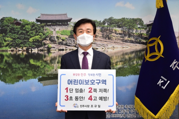 4일 조규일 진주시장이 어린이 교통안전 릴레이 챌린지에 동참했다.