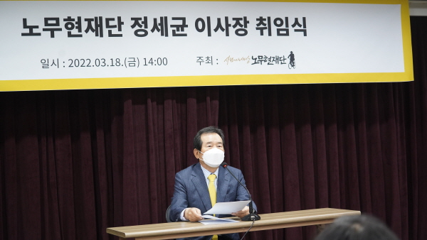 정세균 전 국회의장이 18일 서울 마포구 다래헌에서 노무현 재단 제6대 이사장에 취임했다.