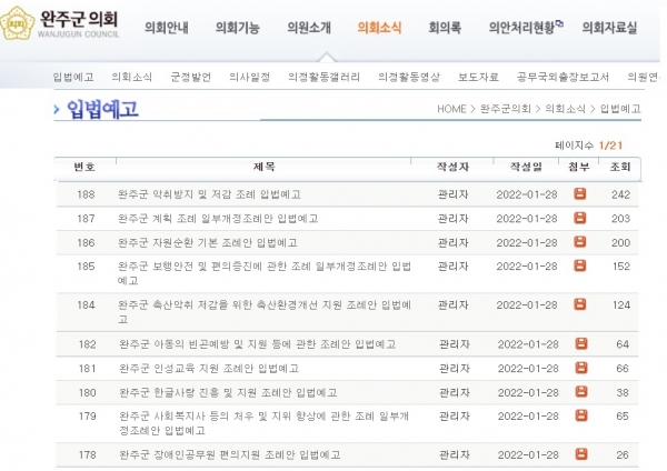 참조2 2022년 민선7기 완주군의회 홈페이지 입법예고 게시판