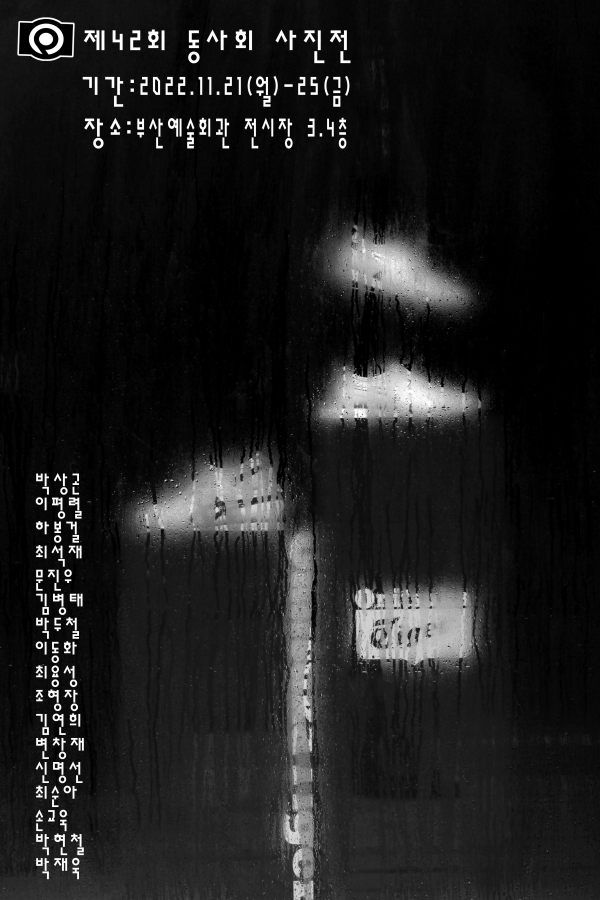 제42회 동사회 사진전 포스터