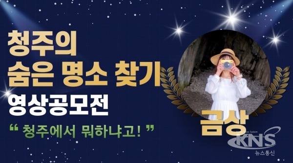 ▲청주의 숨은 명소 찾기 영상공모 금상 청주에서 뭐하냐고!(사진=청주시)