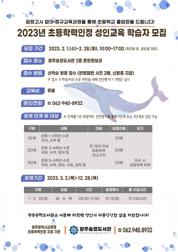 광주송정도서관, ‘2023학년도 초등학력인정 성인교육’ 학습자 모집 / 광주광역시교육청 제공