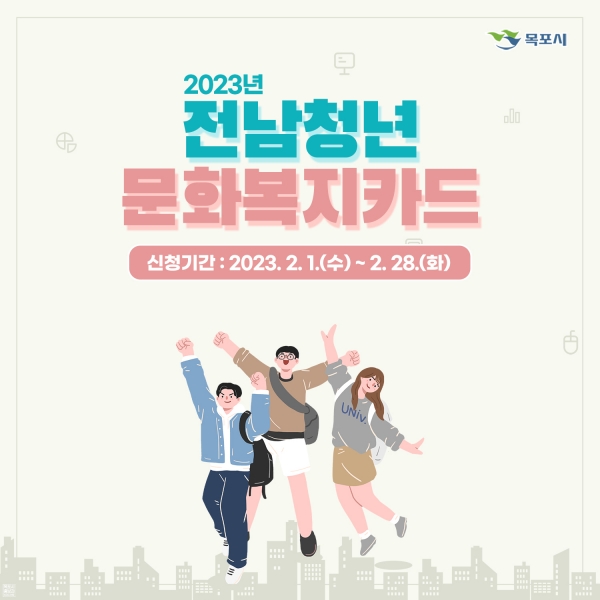 목포시, 2023년 전남청년 문화복지카드 지원 / 목포시 제공