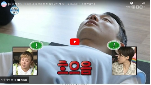 mbc'나혼자 산다'에서 배우 유아인의 알렉산더테크닉 운동 모습(출처:mbc)