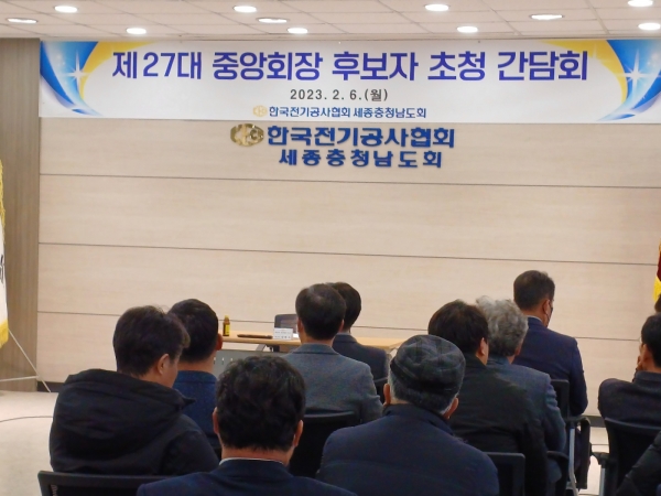 전기공사협회 세종충남도회 간담회장