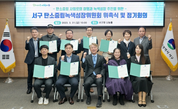 탄소중립녹색성장위원회 출범 / 광주서구 제공