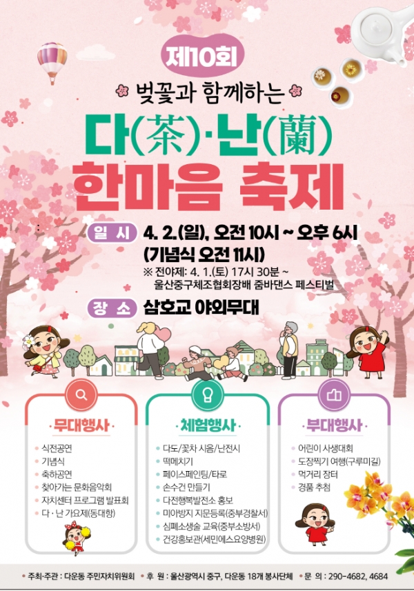 제10회 벚꽃과 함께하는 다(茶)ㆍ난(蘭) 한마음 축제 개최(자료=다운동)